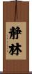 静林 Scroll