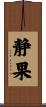 静果 Scroll