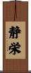 静栄 Scroll