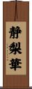 静梨華 Scroll