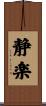 静楽 Scroll