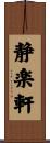 静楽軒 Scroll