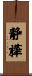 静樺 Scroll