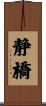 静橋 Scroll