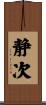 静次 Scroll
