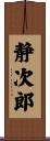 静次郎 Scroll