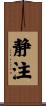 静注 Scroll