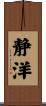 静洋 Scroll
