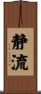 静流 Scroll