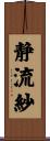 静流紗 Scroll
