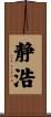 静浩 Scroll