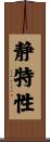 静特性 Scroll