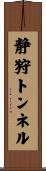 静狩トンネル Scroll