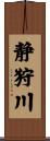静狩川 Scroll