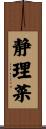 静理菜 Scroll