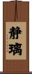 静璃 Scroll