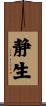 静生 Scroll