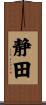 静田 Scroll