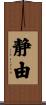 静由 Scroll