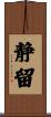 静留 Scroll