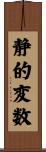 静的変数 Scroll
