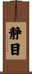 静目 Scroll