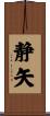 静矢 Scroll
