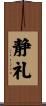 静礼 Scroll