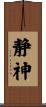 静神 Scroll