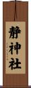 静神社 Scroll