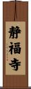 静福寺 Scroll
