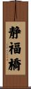 静福橋 Scroll