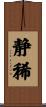 静稀 Scroll