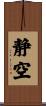 静空 Scroll