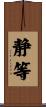 静等 Scroll