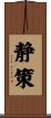 静策 Scroll