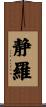 静羅 Scroll