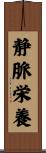 静脈栄養 Scroll