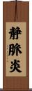 静脈炎 Scroll