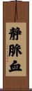 静脈血 Scroll