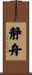 静舟 Scroll