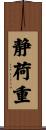 静荷重 Scroll