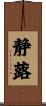 静蕗 Scroll