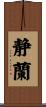 静蘭 Scroll