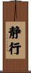 静行 Scroll