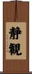 静観 Scroll