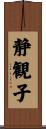 静観子 Scroll
