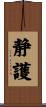 静護 Scroll