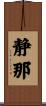 静那 Scroll