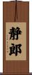 静郎 Scroll